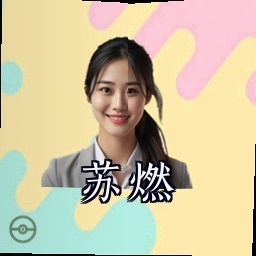 苏燃